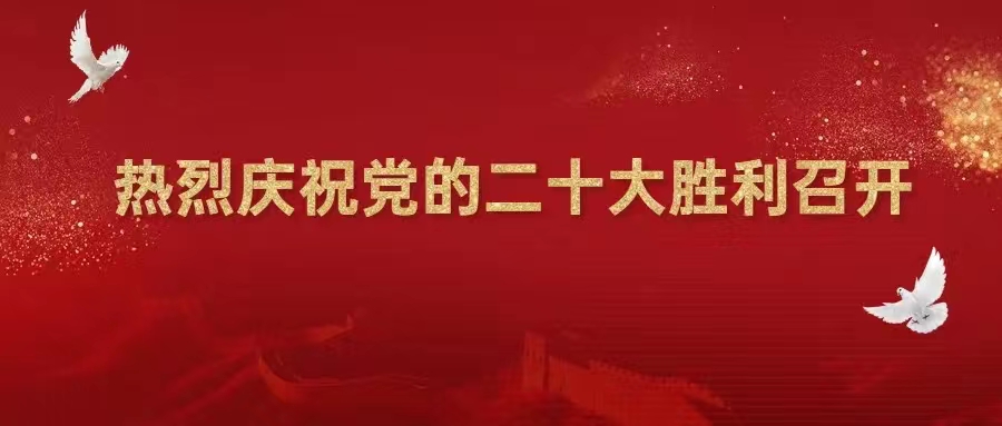 【喜迎二十大】熱烈慶祝中國(guó)共產(chǎn)黨第二十次全國(guó)代表大會(huì)勝利召開(kāi)！