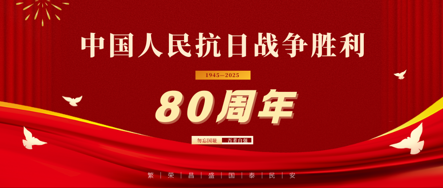 銘記歷史  砥礪前行 | 公司組織員工集體觀看紀念中國人民抗日戰(zhàn)爭暨世界反法西斯戰(zhàn)爭勝利80周年大會