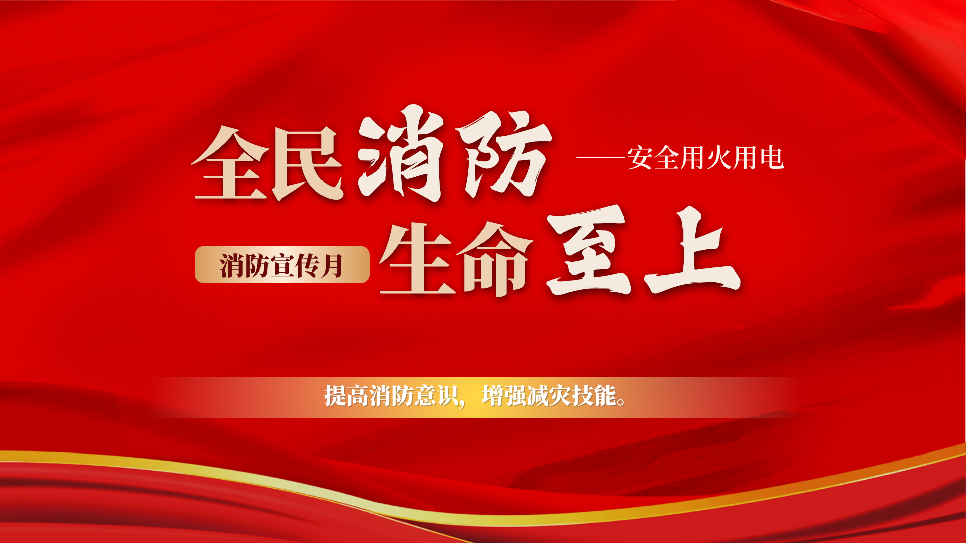 強(qiáng)化安全意識(shí) 提升應(yīng)急能力 | 宜路行公司開展第34個(gè)&ldquo;119&rdquo;消防宣傳日活動(dòng)