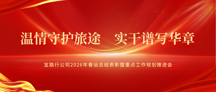 溫情守護(hù)旅途  實(shí)干譜寫(xiě)華章 | 宜路行公司召開(kāi)2026年春運(yùn)總結(jié)表彰暨重點(diǎn)工作規(guī)劃推進(jìn)會(huì)